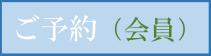 ご予約（会員）