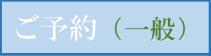 ご予約（一般）