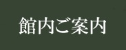 館内ご案内