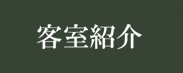 客室紹介